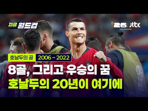 🇵🇹 호날두 진짜 안 끝났다…21살 데뷔골부터 41살 마지막 도전까지, 20년의 8골｜지금 월드컵 thumbnail