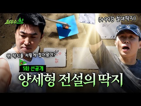 [최우수산 선공개] 양세형 전설의 딱지 최초 공개, MBC 260531 방송 thumbnail