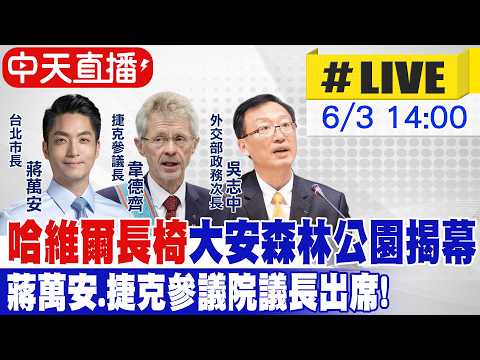 【中天直播#LIVE】捷克參議長訪台  蔣萬安出席"哈維爾長椅"揭幕@中天新聞CtiNews thumbnail