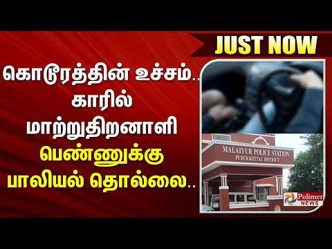 #JUSTIN | கொடூரத்தின் உச்சம்.. காரில் மாற்றுதிறனாளி பெண்ணுக்கு பாலியல் தொல்லை.. thumbnail