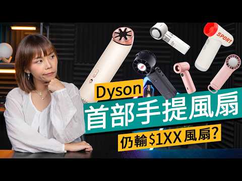 $890 是智商稅還是黑科技？Dyson HushJet Mini Cool 實試！獨特氣流技術、3.8cm 極窄機身，仍不及 $130 平民風扇？｜#廣東話 #產品介紹 thumbnail