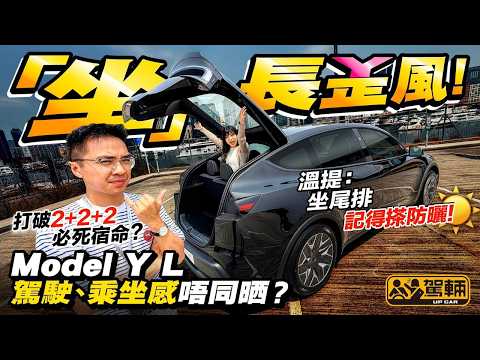 #Tesla #Model #YL．三排六座個尾排係唔係窄到似Dog Seat❓架車大咗長咗有冇咁好揸❓設備同普通版一樣❓我哋一片解答大家對長陣版Model Y嘅所有疑問❗（附字幕）#駕輛UpCar thumbnail