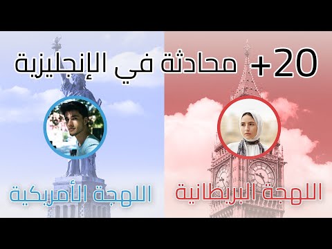 طريقة جديدة كليًا! تعلم الانجليزية بالمحادثة thumbnail