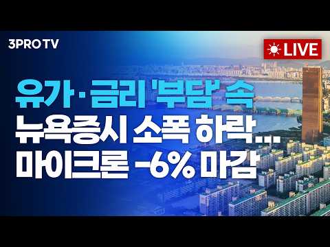[26.05.19 오전 방송 전체보기] 유가·금리 '부담' 속 뉴욕증시 소폭 하락...마이크론 -6% 마감 thumbnail