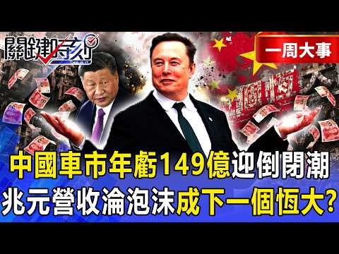 【精選】「賣越多賠越多」近兆營收淪泡沫！？中國車市迎「恐怖倒閉潮」年虧149億人民幣…比亞迪市占暴跌恐成「下一個恆大」？【關鍵時刻】-張炤和 thumbnail