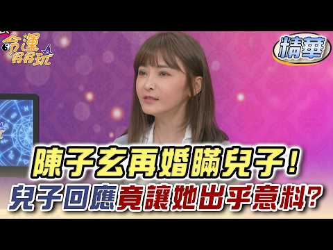 陳子玄再婚瞞兒子！兒子回應竟讓她出乎意料？(精選回顧) thumbnail