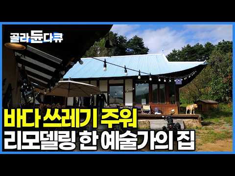 대출 거절당하고 100년 된 폐가에 들어간 남자. 동네 사람들도 뜯어말린 100년 된 낡은 구옥의 환골탈태｜건축탐구 집｜#골라듄다큐 thumbnail