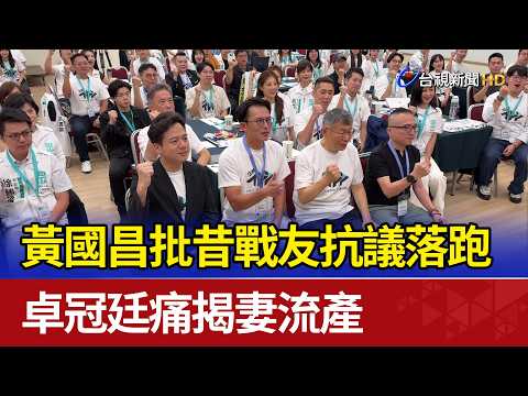 黃國昌批昔戰友抗議落跑 卓冠廷痛揭妻流產 thumbnail