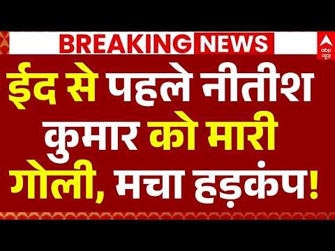 Nitish Kumar Encounter News LIVE: ईद से पहले नीतीश कुमार को मारी गोली, मचा हड़कंप! | Big Breaking thumbnail