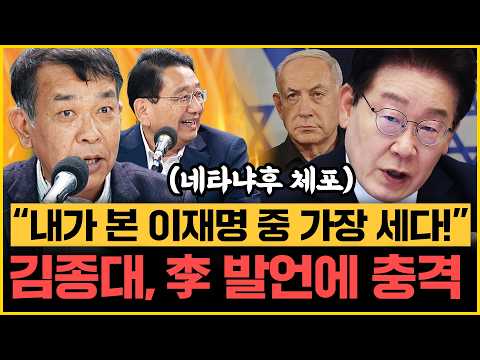 이재명 이스라엘 작심 발언, 김종대도 놀랐다! "전세계 유일! 트럼프에게 할 말 다해!" 호사카 유지 "다카이치랑 비교되는 게.."｜[김은지의 뉴스IN] 260520 방송 #시사인 thumbnail