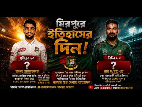 ? মিরপুরে ইতিহাস গড়লেন মুমিনুল ও লিটন!  টেস্ট ক্রিকেট ban vs pak thumbnail