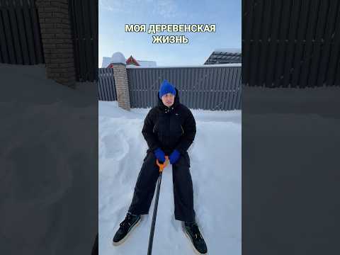 МОЯ ДЕРЕВЕНСКАЯ ЖИЗНЬ thumbnail