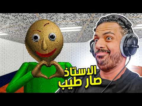 الاستاذ صار طيب ! 😐 | Baldi's Basics thumbnail