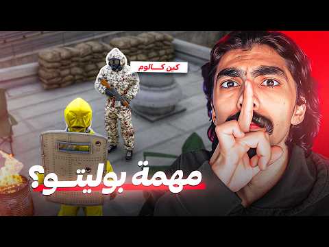 مهمة بوليتو السرية مع الرماد ( كين كالوم ?? ) thumbnail