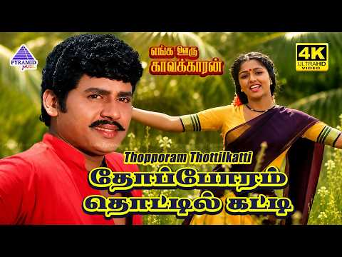 Thopporam Thottilkatti 4K Video Song | Enga Ooru Kavakkaran Movie Songs | Ramarajan | Gautami thumbnail