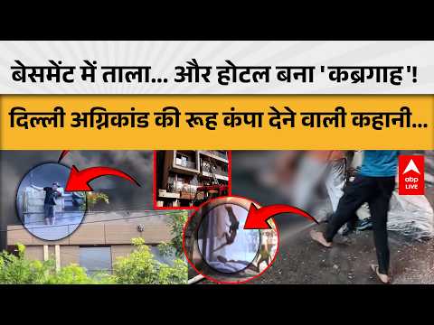 Delhi News: बेसमेंट में ताला... और होटल बना 'कब्रगाह'! दिल्ली अग्निकांड की रूह कंपा देने वाली कहानी thumbnail
