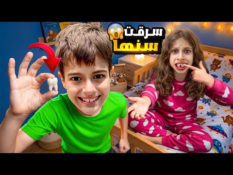 خلودة سرق سن صفا بعد ما وقع 😭سرق هديتها من جنية الاسنان😱 thumbnail