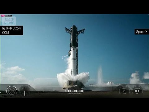 新型「スターシップ」打ち上げ　スペースXの世界最大ロケット　輸送能力に期待(2026年5月23日) thumbnail