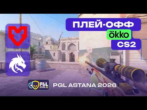 ПОЛУФИНАЛ! MOUZ vs Spirit - ЛУЧШИЕ МОМЕНТЫ - PGL Astana 2026 thumbnail
