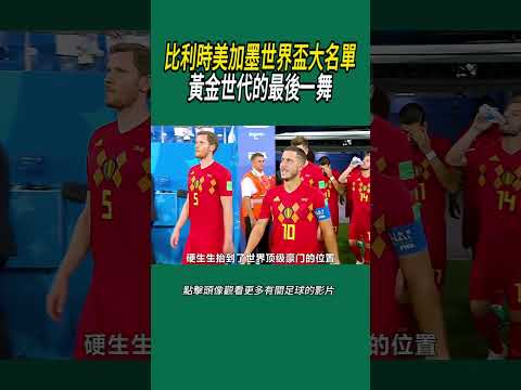 比利時美加墨世界盃大名單，黃金世代的最後一舞#體育#足球 thumbnail