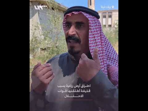 احتراق أرض زراعية بسبب قذيفة أطلقتها قوات الاحتلال بريف درعا thumbnail