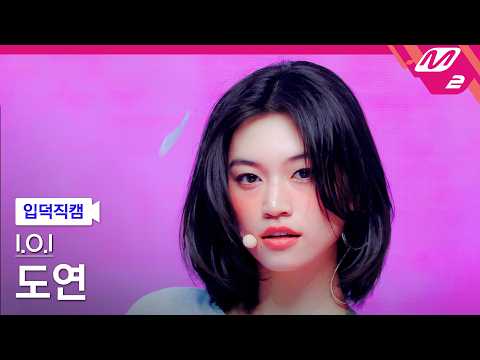 [입덕직캠] 아이오아이 도연 직캠 4K 'IOI (Where My Girls At)' (I.O.I DO YEON FanCam) | @MCOUNTDOWN_2026.5.21 thumbnail