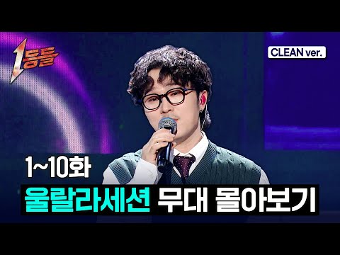 [1등들] 울랄라세션 전체 무대 몰아보기?(Clean ver.) #1등들 #울랄라세션 #무대클린 thumbnail
