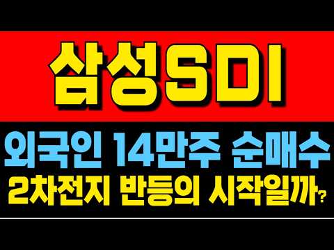 [삼성SDI 주가전망] 5월 21일 💥긴급소식💥 조금전 '이 소식'이 나왔습니다. 앞으로 결정이 너무나 중요합니다! #삼성SDI주가전망 #삼성SDI #인기동영상 thumbnail