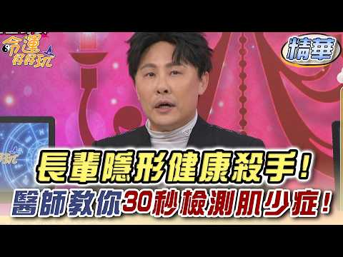 長輩隱形健康殺手！醫師教你30秒檢測肌少症！(精選回顧) thumbnail