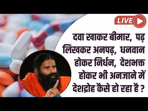 पढ़ लिखकर अनपढ़,  धनवान होकर निर्धन,  देशभक्त होकर भी अनजाने में देशद्रोह कैसे हो रहा है ? thumbnail