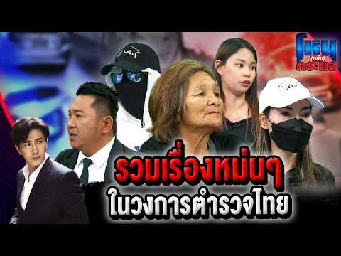 รวมเรื่องหม่นๆ ในวงการตำรวจไทย lโหน(หลัง)กระแส thumbnail
