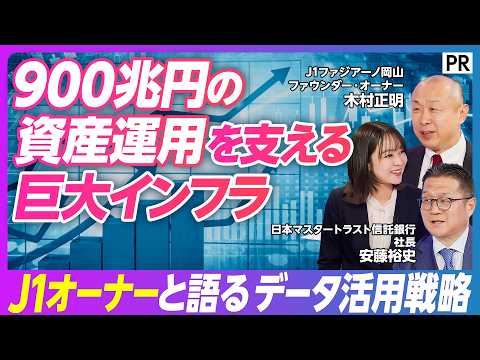 【900兆円を預かる資産運用のインフラ】管理総額は国家予算の7倍／オルカンの基準価額の算出も／サッカーJ1クラブオーナーと語る今後のデータ活用戦略 thumbnail