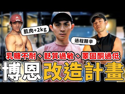 博恩的身體出了什麼問題？一週五練、認真飲控，兩年還是練不壯。 Ft. 博恩 @brianptseng   【#名人體態大改造】 thumbnail
