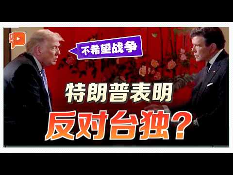 特朗普松口谈台湾：不想派美军打仗 thumbnail