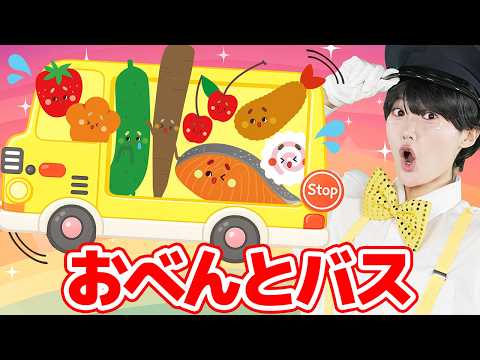 おべんとバス【どこでもジャンボリー！】 童謡 thumbnail