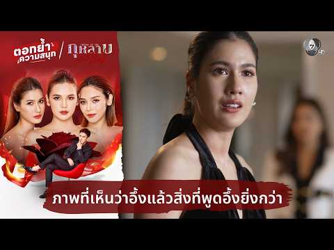 ภาพที่เห็นว่าอึ้งแล้วสิ่งที่พูดอึ้งยิ่งกว่า | ตอกย้ำความสนุก กุหลาบเล่นไฟ EP.30 thumbnail