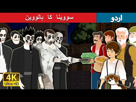 سووینا کا ہالووین  | Sowina's Halloween in Urdu |  Urdu Fairy Tales thumbnail
