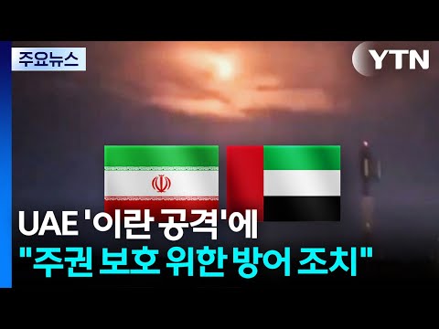 UAE '이란 공격'에 "주권 보호 위한 방어 조치" / YTN thumbnail