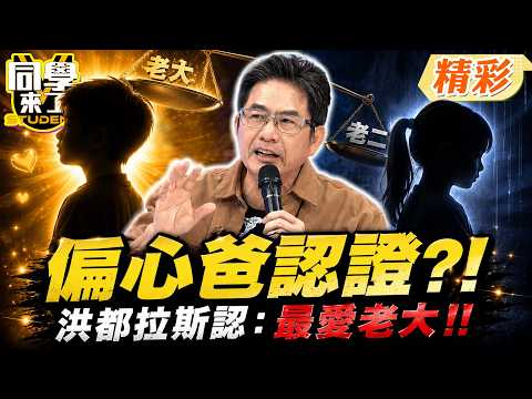 當爸爸就像開車?! 洪都拉斯曝老大老二"出生、生病兩樣情"...自認:我是偏心爸!｜洪都拉斯、小優、大根、APPLE、瑤瑤@同學來了StudentsComing ​ thumbnail