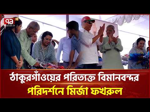 ঠাকুরগাঁওয়ের পরিত্যক্ত বিমানবন্দর পরিদর্শনে এলজিআরডি মন্ত্রী | Mirza Fakhrul | Ekattor TV thumbnail
