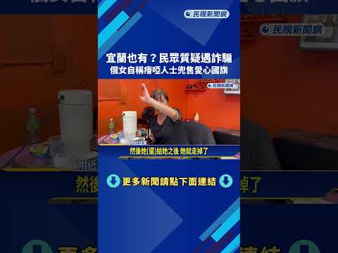 俄女自稱瘖啞人士"兜售愛心國旗" 民眾驚覺:遇到詐騙－民視新聞 thumbnail