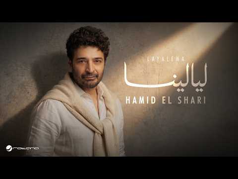 Hamid El Shari - Layalina | Official Music Video 2026 | حميد الشاعري - ليالينا thumbnail