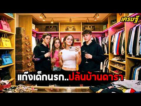 เมื่อแก๊ง 'เด็กนรก'..แอบปล้นบ้าน 'ดารา' ตอนไม่มีใครอยู่! (สปอยหนัง) thumbnail