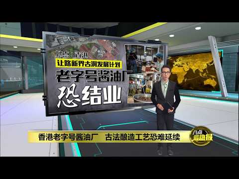 香港老字号古法酿酱油厂   随着时代发展迈入倒计时 | 八点最热报 28/05/2026 thumbnail