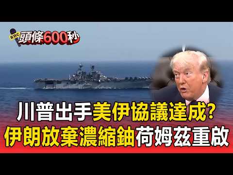 川普出手美伊協議達成！？伊朗放棄「濃縮鈾」荷姆茲海峽將重啟【頭條600秒】 thumbnail