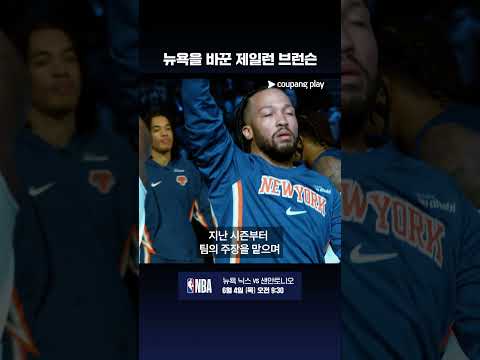 뉴욕의 왕의 마지막 퍼즐  | NBA 파이널 프리뷰 | 쿠팡플레이 thumbnail