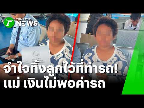 บีบหัวใจ! แม่หนีผัวโหดซ้อมปางตาย เงินไม่พอจำใจทิ้งลูก 10 ขวบไว้ท่ารถ | 29 พ.ค. 69 | ห้องข่าวหัวเขียว thumbnail