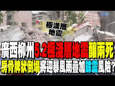 廣西柳州將迎"暴風雷雨"疊加「餘震」風險? 5.2極淺層地震"釀2死"! 房屋成"骨牌狀"瞬間倒塌! thumbnail