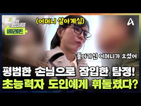[#클립배송] ?️도인의 사무실에 잠입한 탐정! 거짓말로 탐정을 현혹시키는 도인?! ?숨 막히는 만남의 끝은? | 탐정들의 영업비밀 112회 thumbnail