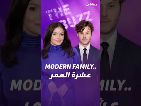 من أخوين بـ Modern Family لرووم ميتس بالحقيقة بعد انفصال أرييل وينتر thumbnail